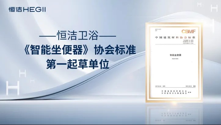 恒潔衛(wèi)浴榮獲艾瑞咨詢?nèi)?xiàng)全球智能馬桶技術(shù)類市場(chǎng)地位確認(rèn)，硬核詮釋中國(guó)衛(wèi)浴技術(shù)新高度